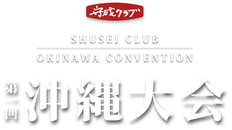 守成クラブ沖縄大会