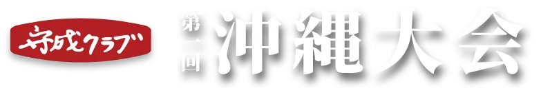 守成クラブ沖縄大会