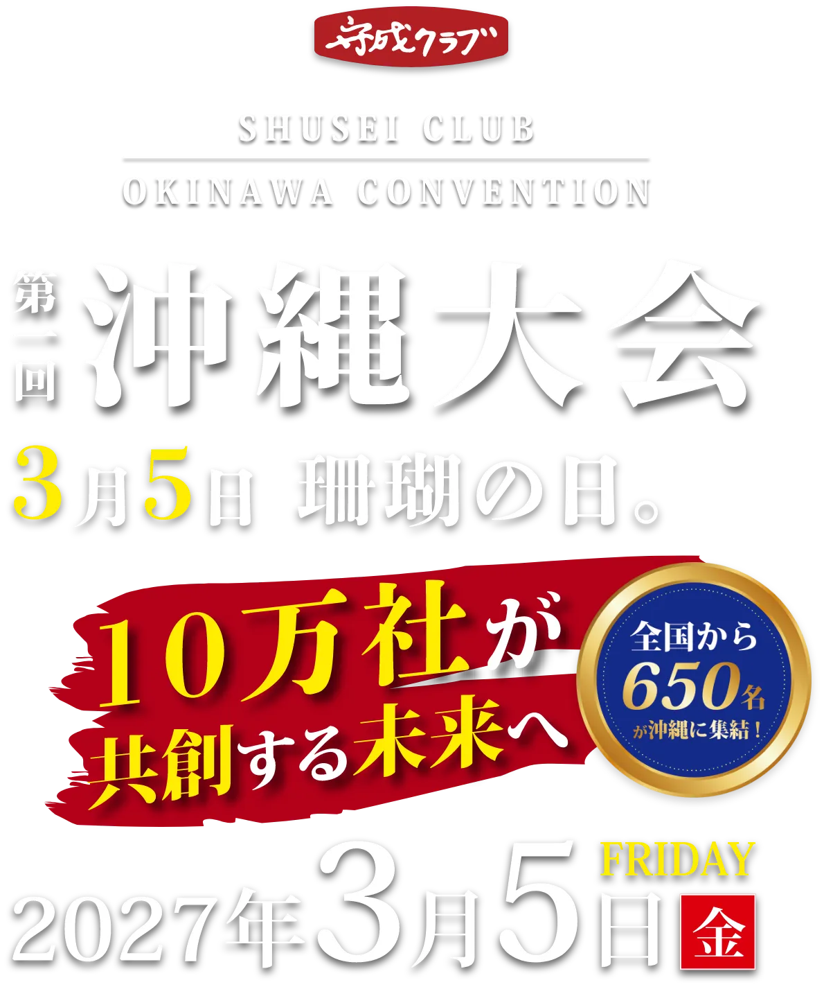 守成クラブ沖縄大会